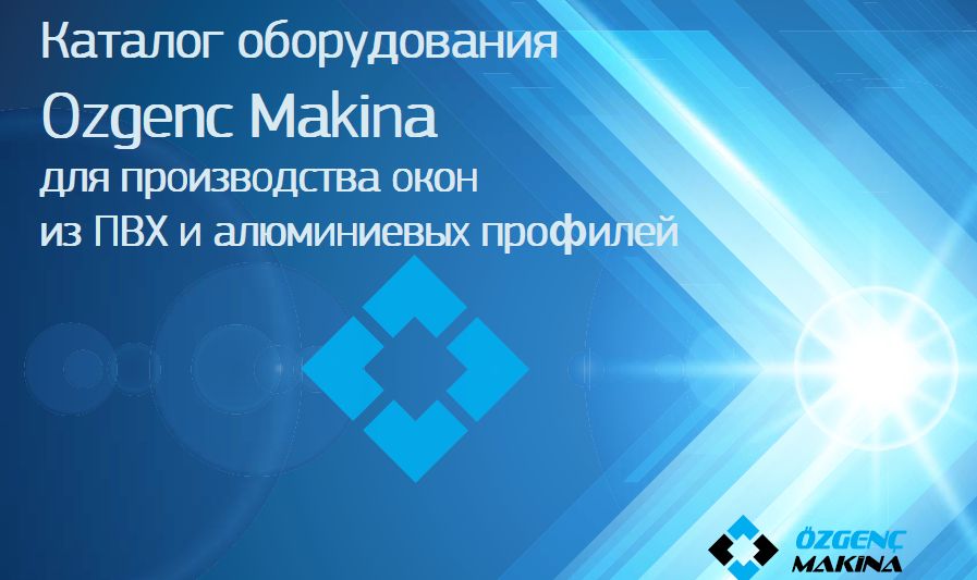 Скачать/открыть каталог станков Ozgenc